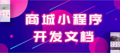 商城类微信小程序开发文档应包含哪些内容